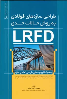 طراحی سازه‌های فولادی به روش حالات حدی LRFD